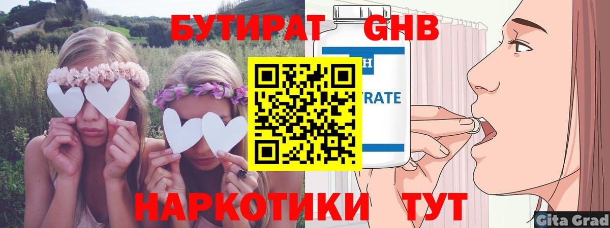 БУТИРАТ бутандиол Горячий Ключ
