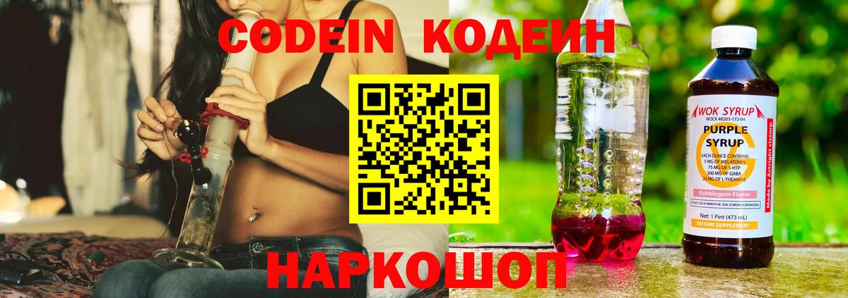 Кодеиновый сироп Lean Purple Drank Горячий Ключ
